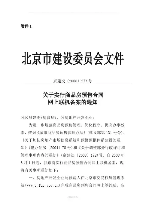 关于实行商品房预售合同网上联机备案的通知