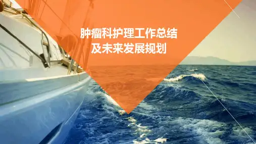 肿瘤科护理工作总结及未来发展规划