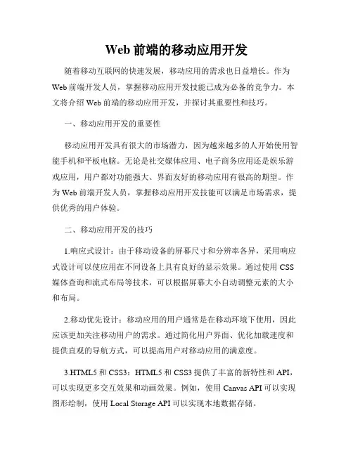 Web前端的移动应用开发