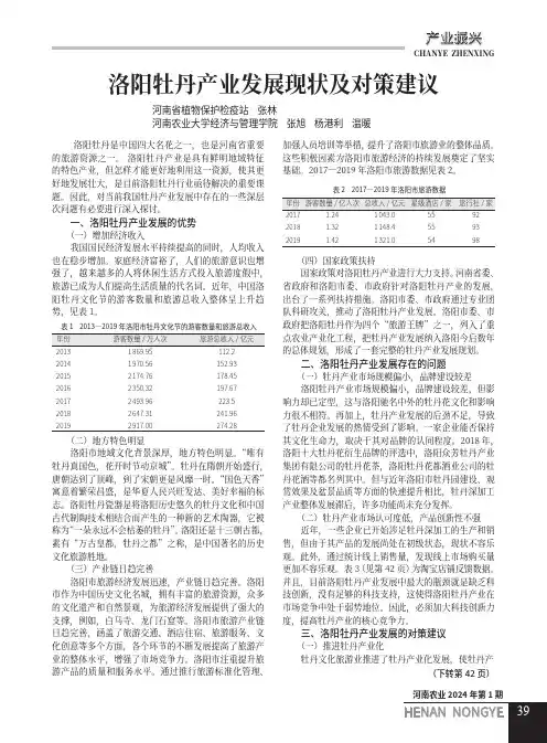 洛阳牡丹产业发展现状及对策建议
