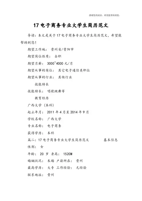 17电子商务专业大学生简历范文