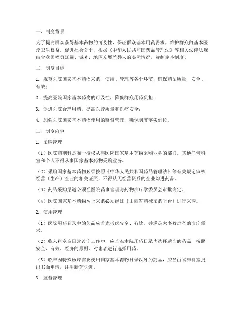 医院国家基本药物管理制度