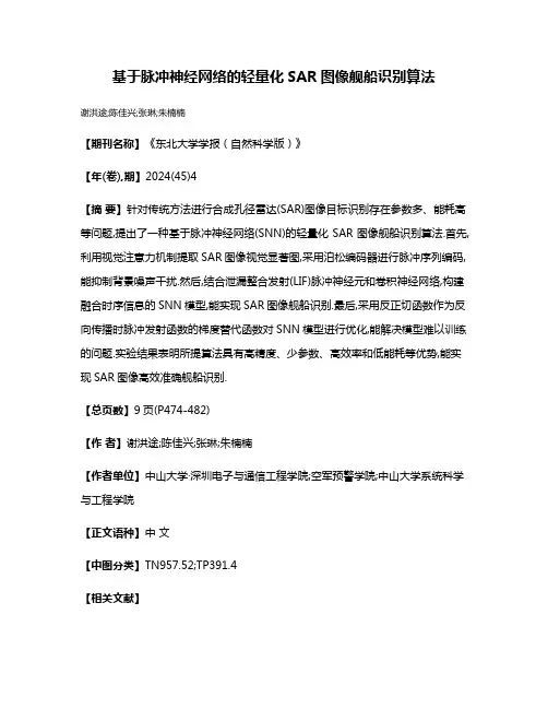基于脉冲神经网络的轻量化SAR图像舰船识别算法