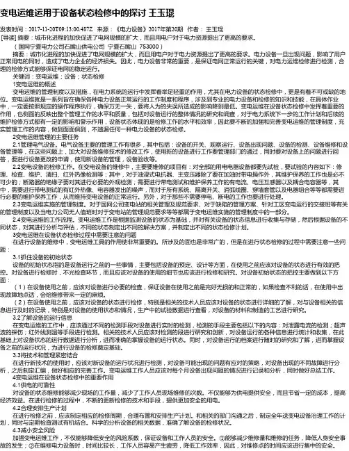变电运维运用于设备状态检修中的探讨 王玉琨