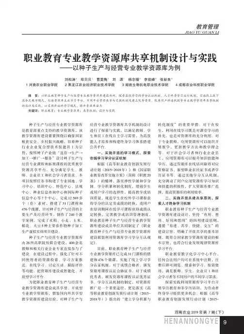 职业教育专业教学资源库共享机制设计与实践——以种子生产与经营