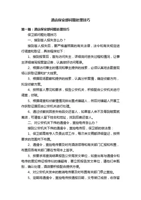 酒店保安部问题处理技巧