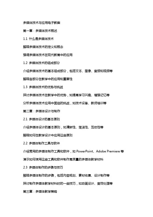 多媒体技术与应用电子教案