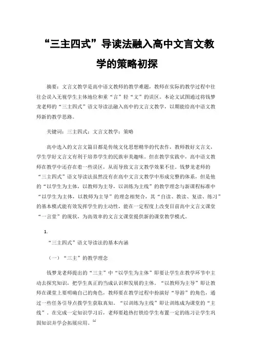 “三主四式”导读法融入高中文言文教学的策略初探