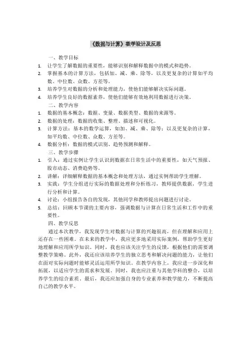 《数据与计算》教学设计及反思