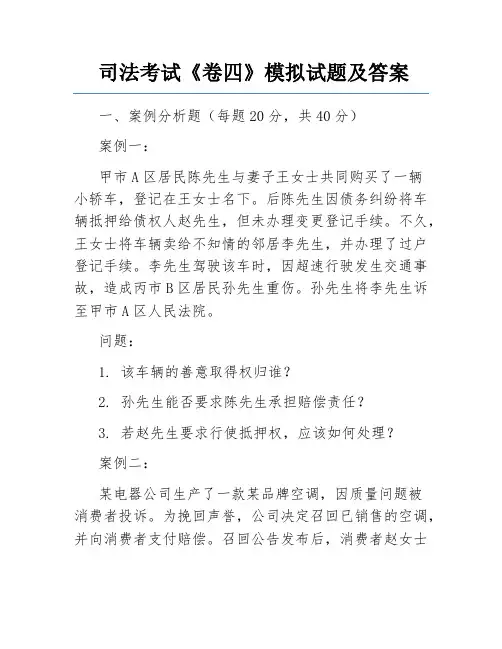 司法考试《卷四》模拟试题及答案