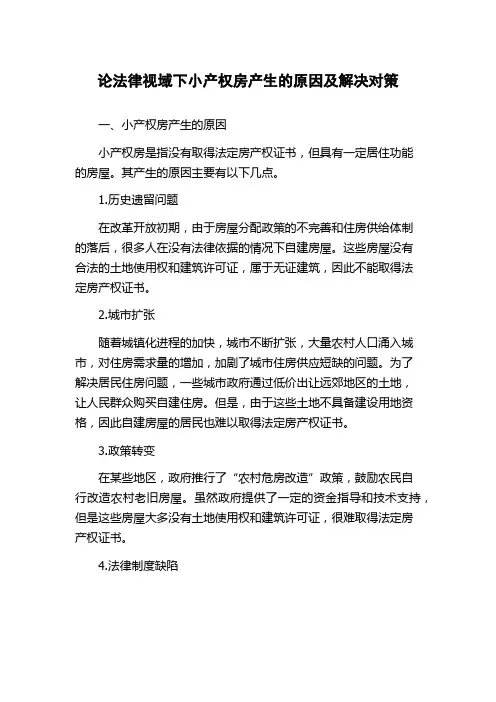 论法律视域下小产权房产生的原因及解决对策