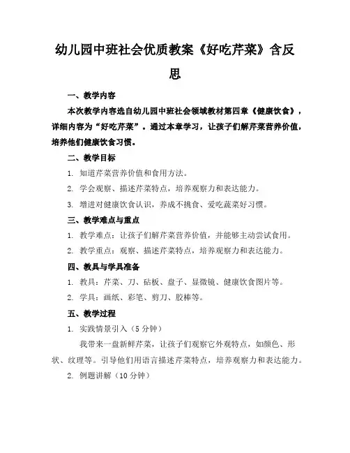 幼儿园中班社会优质教案《好吃的芹菜》含反思