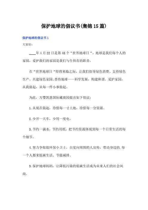 保护地球的倡议书(集锦15篇)