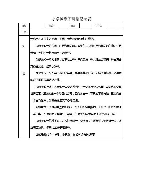 小学国旗下讲话记录表