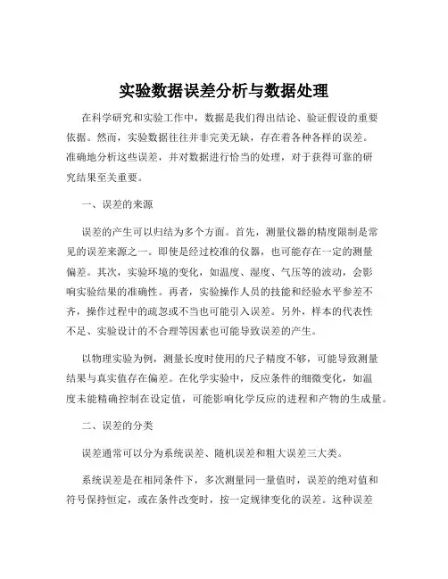 实验数据误差分析与数据处理