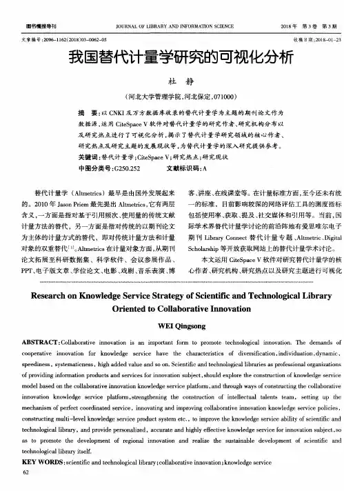 我国替代计量学研究的可视化分析
