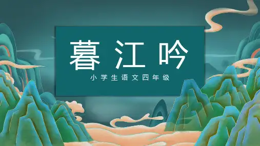 古诗-暮江吟-古诗阅读赏析PPT课件