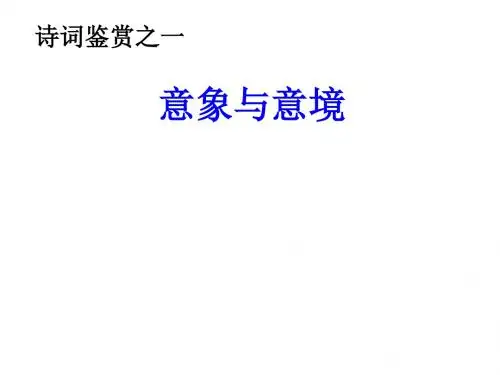 诗词鉴赏之意象与意境