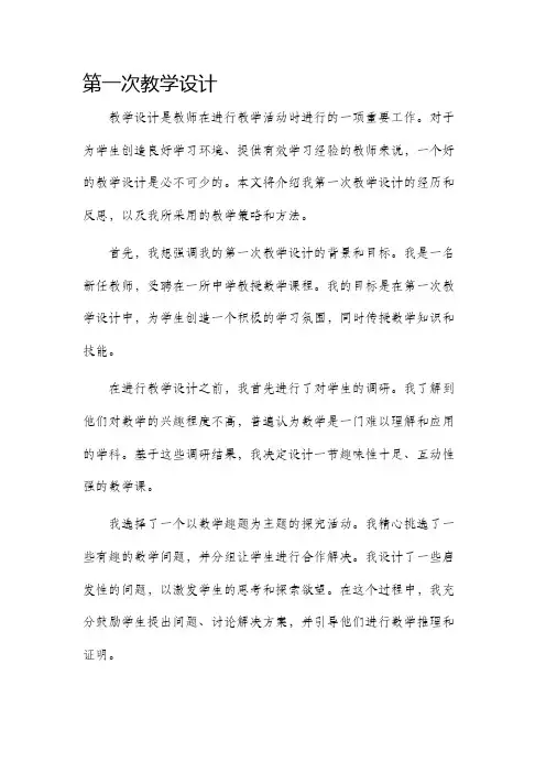 第一次教学设计