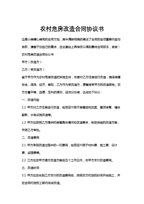 农村危房改造合同协议书