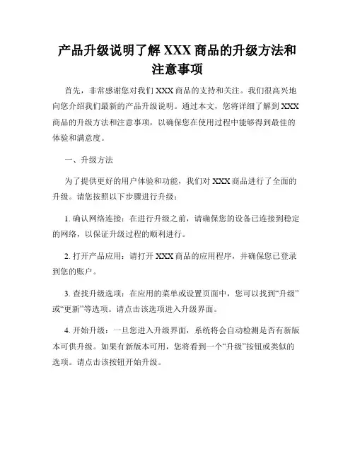 产品升级说明了解XXX商品的升级方法和注意事项