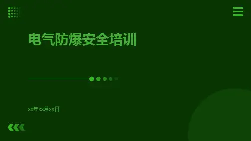 电气防爆安全培训