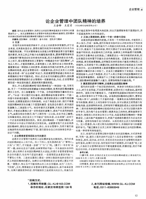 论企业管理中团队精神的培养