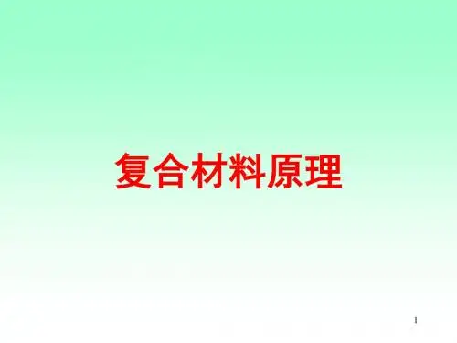 复合材料原理