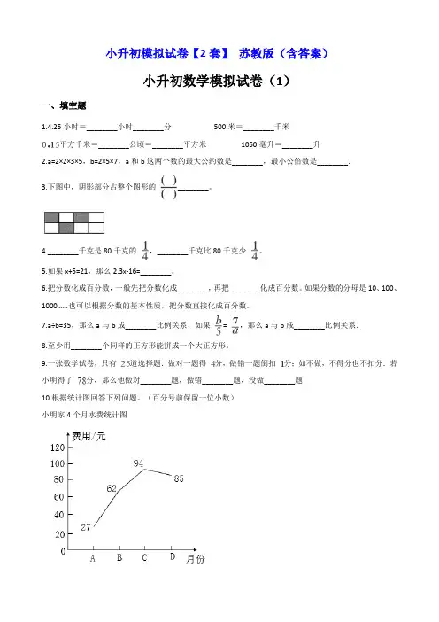 小升初数学考试模拟试卷【2套】 苏教版(含答案)