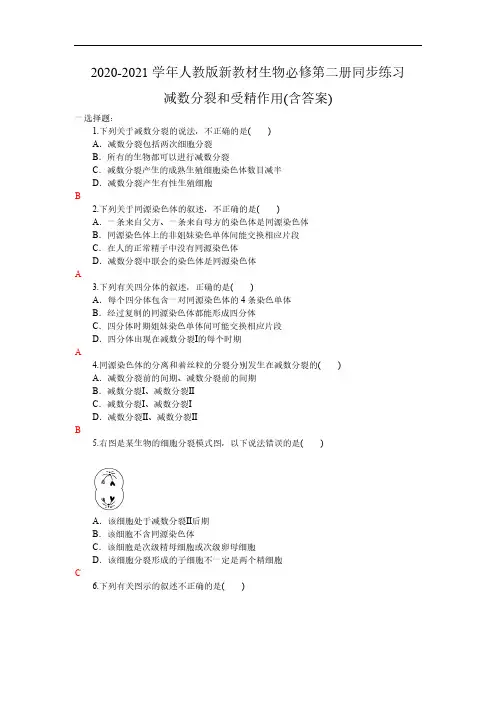 2020-2021学年人教版新教材生物必修第二册同步练习2.1.1减数分裂和受精作用(含答案)