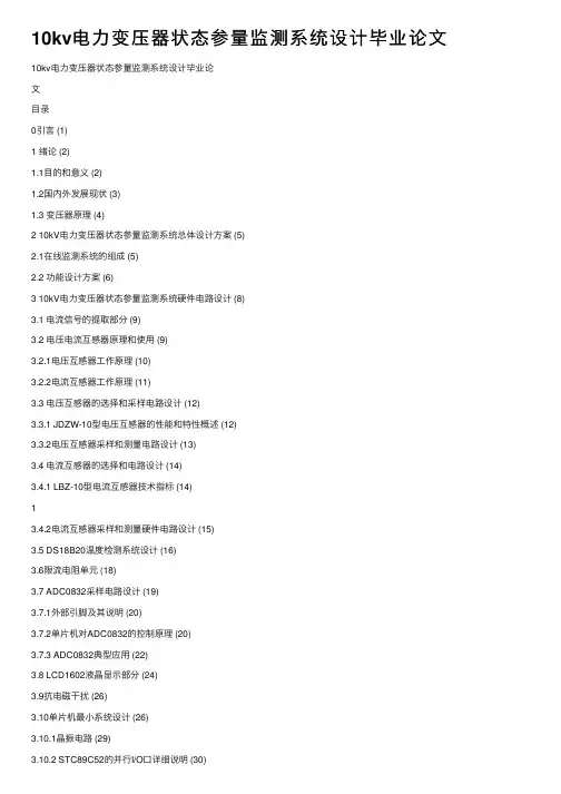 10kv电力变压器状态参量监测系统设计毕业论文