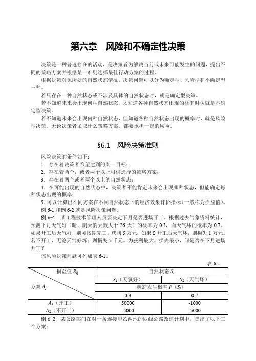 第六章  风险和不确定性决策