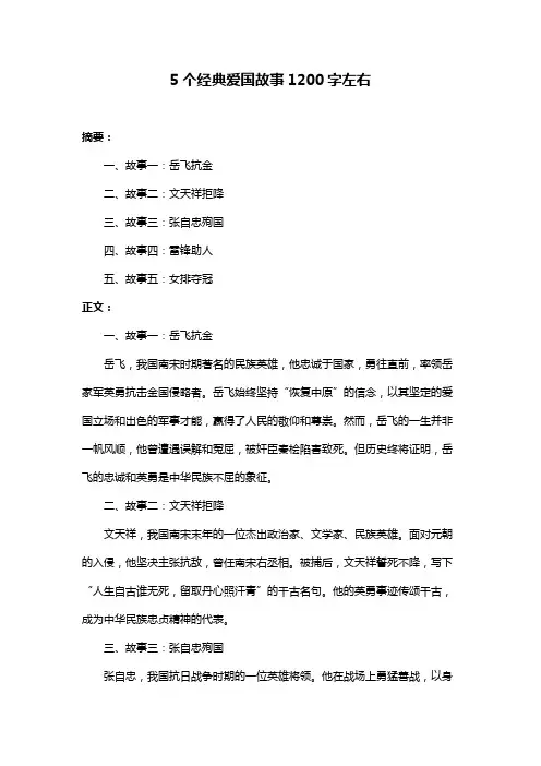 5个经典爱国故事1200字左右