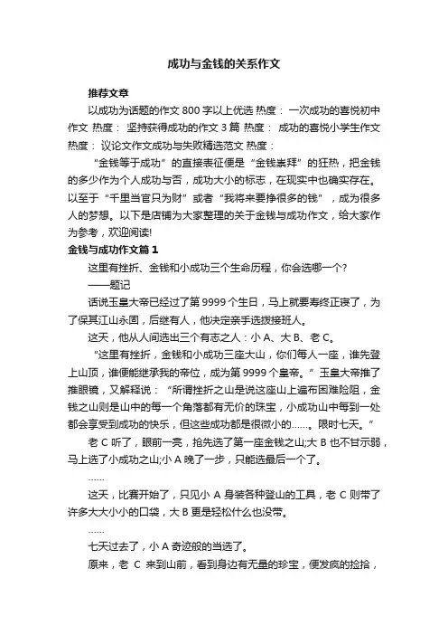 成功与金钱的关系作文