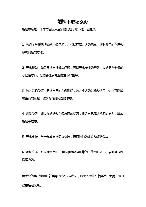 婚姻不顺怎么办