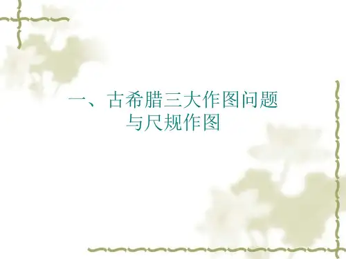 古希腊三大作图问题讲解