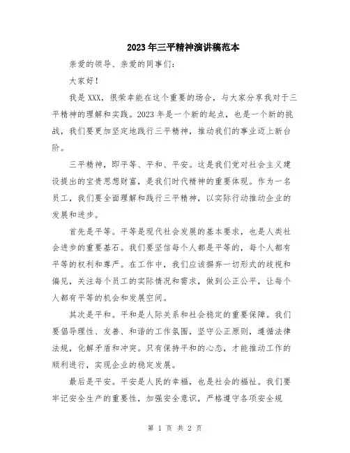 2023年三平精神演讲稿范本
