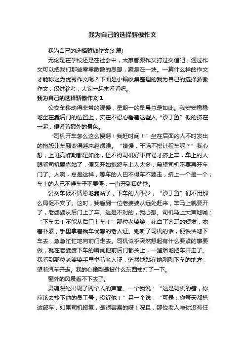 我为自己的选择骄傲作文（3篇）