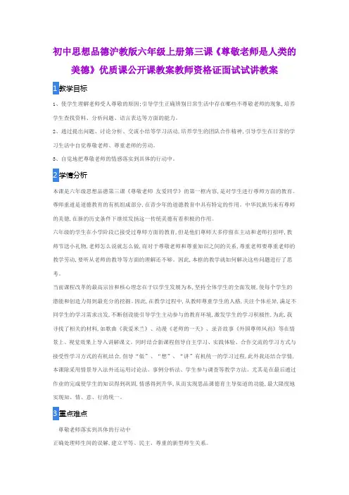 初中思想品德沪教版六年级上册第三课《尊敬老师是人类的美德》优质课公开课教案教师资格证面试试讲教案