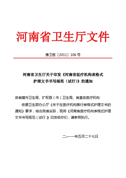 红头 [2011] 106 号  河南省卫生厅关于印发《河南省医疗机构表格式护理文书书写规范》的通知