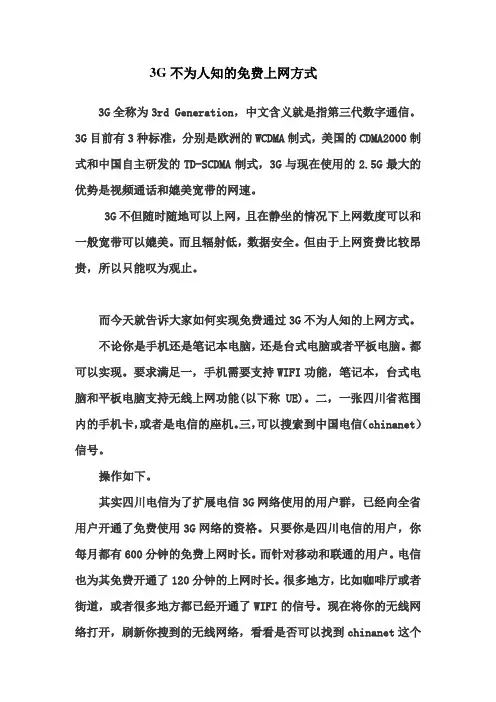 3G不为人知的免费上网方式