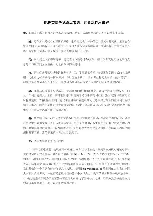 职称英语考试必过宝典：词典这样用最好