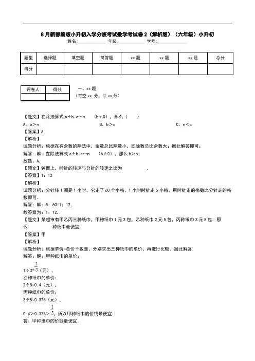 8月新部编版小升初入学分班考试数学考试卷2(解析版)(六年级)小升初.doc