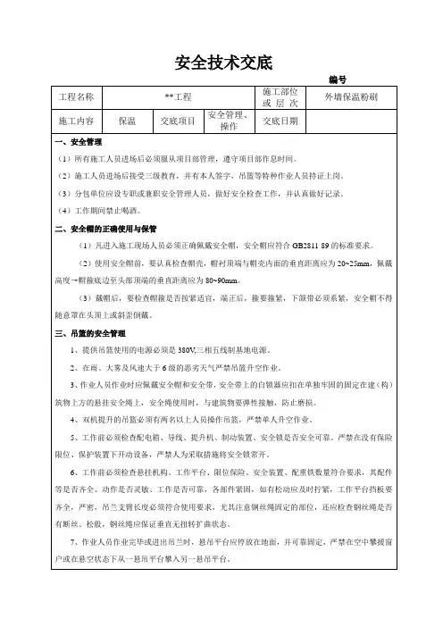 外墙保温安全技术交底