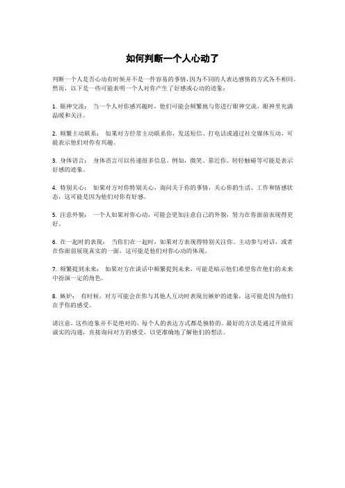 如何判断一个人心动了