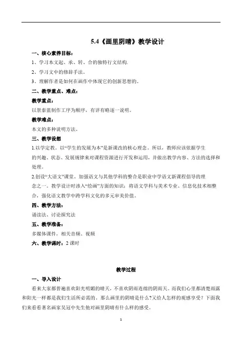 5.4《画里阴晴》-高二语文中职(基础模块)教学设计