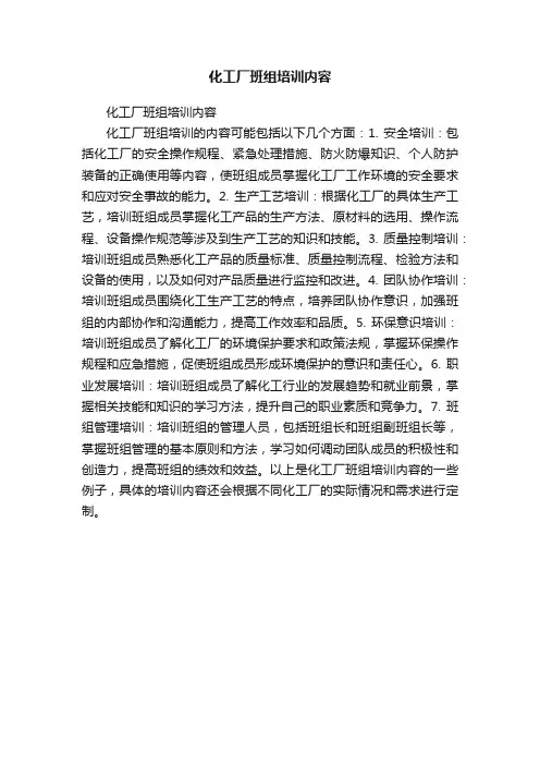 化工厂班组培训内容