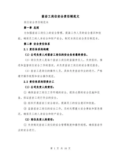 凿岩工岗位安全责任制范文(4篇)