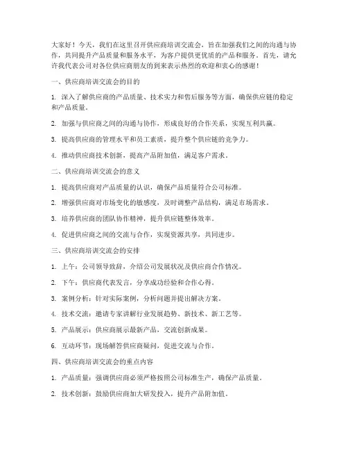 供应商培训交流发言稿