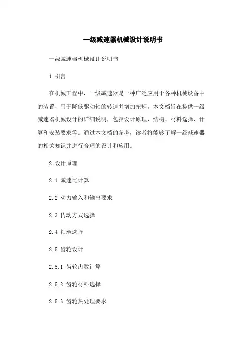 一级减速器机械设计说明书